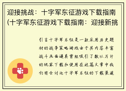 迎接挑战：十字军东征游戏下载指南(十字军东征游戏下载指南：迎接新挑战)