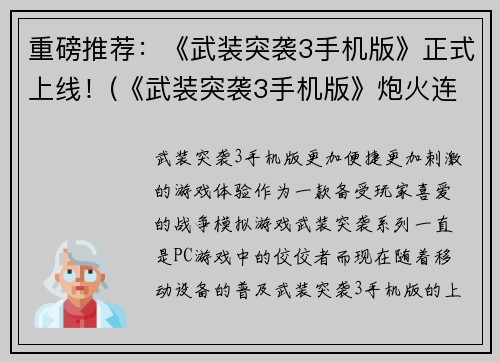 重磅推荐：《武装突袭3手机版》正式上线！(《武装突袭3手机版》炮火连天，战火再燃！)