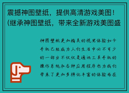 震撼神图壁纸，提供高清游戏美图！(继承神图壁纸，带来全新游戏美图盛宴！)