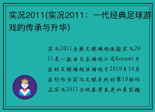 实况2011(实况2011：一代经典足球游戏的传承与升华)