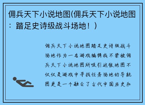 佣兵天下小说地图(佣兵天下小说地图：踏足史诗级战斗场地！)