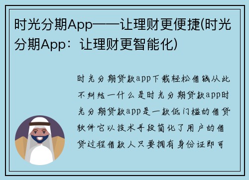 时光分期App——让理财更便捷(时光分期App：让理财更智能化)