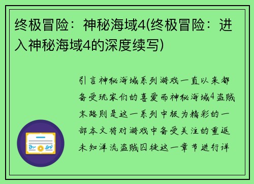 终极冒险：神秘海域4(终极冒险：进入神秘海域4的深度续写)