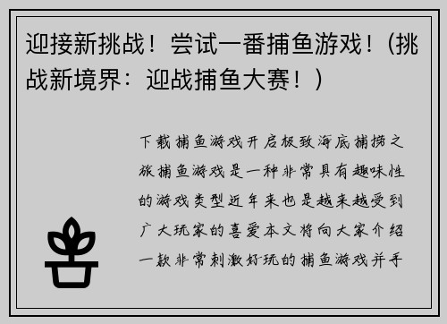迎接新挑战！尝试一番捕鱼游戏！(挑战新境界：迎战捕鱼大赛！)
