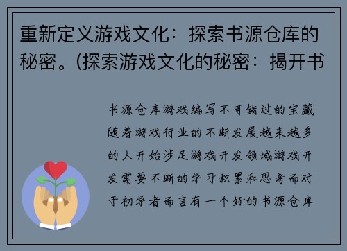 重新定义游戏文化：探索书源仓库的秘密。(探索游戏文化的秘密：揭开书源仓库内的神秘面纱)