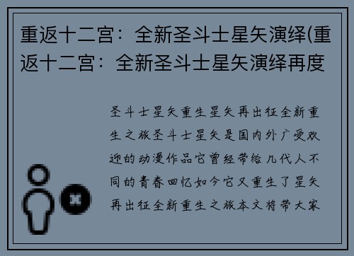 重返十二宫：全新圣斗士星矢演绎(重返十二宫：全新圣斗士星矢演绎再度启程)