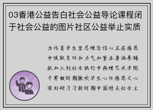 03香港公益告白社会公益导论课程闭于社会公益的图片社区公益举止实质简述