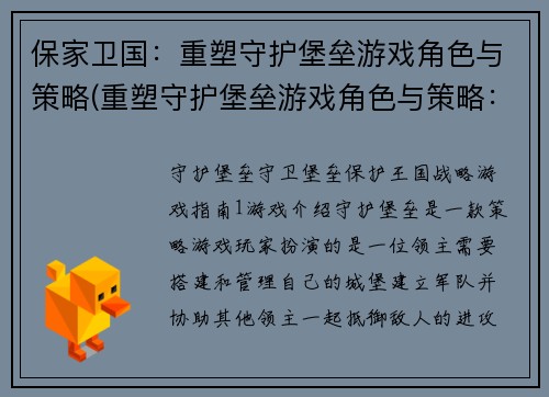 保家卫国：重塑守护堡垒游戏角色与策略(重塑守护堡垒游戏角色与策略：保卫家园再度开战)