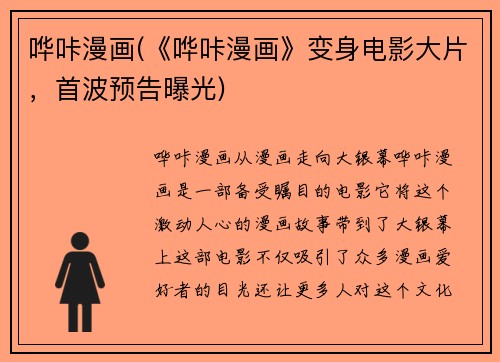 哗咔漫画(《哗咔漫画》变身电影大片，首波预告曝光)