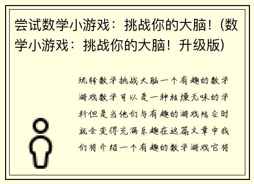 尝试数学小游戏：挑战你的大脑！(数学小游戏：挑战你的大脑！升级版)