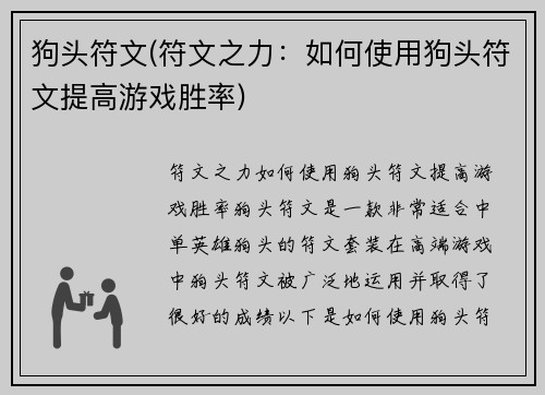 狗头符文(符文之力：如何使用狗头符文提高游戏胜率)