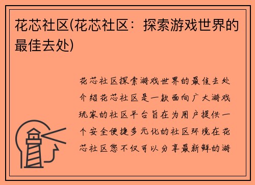 花芯社区(花芯社区：探索游戏世界的最佳去处)