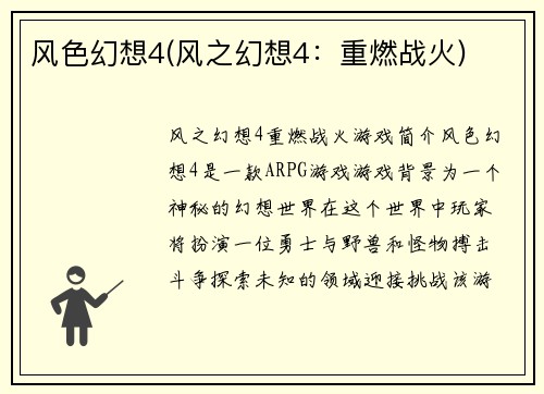 风色幻想4(风之幻想4：重燃战火)