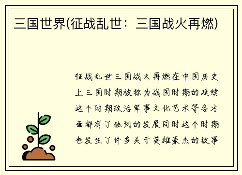三国世界(征战乱世：三国战火再燃)