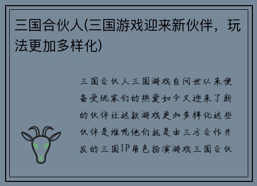 三国合伙人(三国游戏迎来新伙伴，玩法更加多样化)