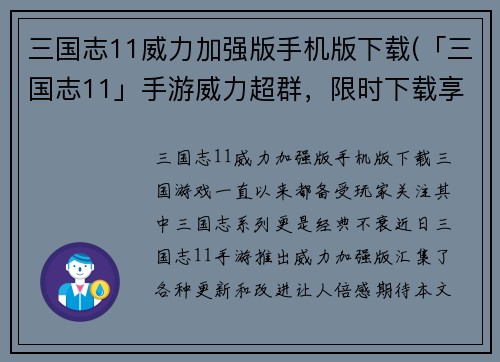三国志11威力加强版手机版下载(「三国志11」手游威力超群，限时下载享受！)