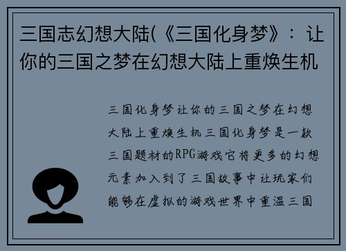 三国志幻想大陆(《三国化身梦》：让你的三国之梦在幻想大陆上重焕生机)