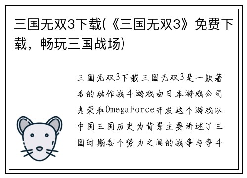 三国无双3下载(《三国无双3》免费下载，畅玩三国战场)