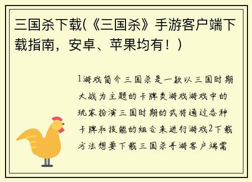 三国杀下载(《三国杀》手游客户端下载指南，安卓、苹果均有！)