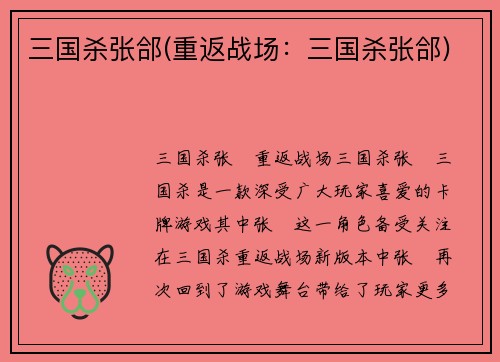 三国杀张郃(重返战场：三国杀张郃)
