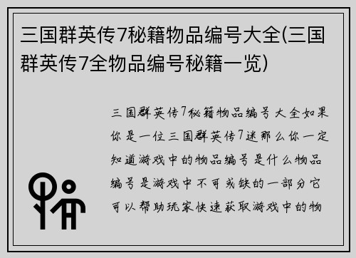 三国群英传7秘籍物品编号大全(三国群英传7全物品编号秘籍一览)