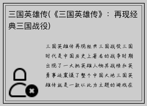 三国英雄传(《三国英雄传》：再现经典三国战役)