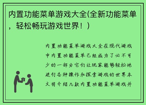 内置功能菜单游戏大全(全新功能菜单，轻松畅玩游戏世界！)