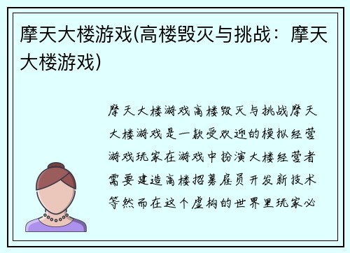 摩天大楼游戏(高楼毁灭与挑战：摩天大楼游戏)