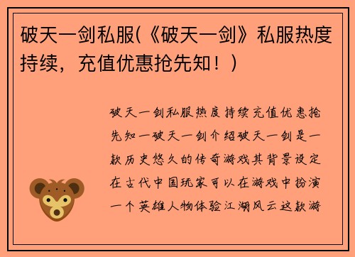 破天一剑私服(《破天一剑》私服热度持续，充值优惠抢先知！)