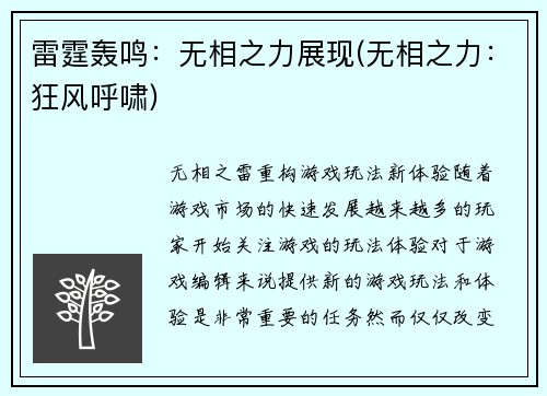 雷霆轰鸣：无相之力展现(无相之力：狂风呼啸)