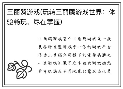 三丽鸥游戏(玩转三丽鸥游戏世界：体验畅玩，尽在掌握)