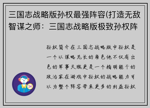 三国志战略版孙权最强阵容(打造无敌智谋之师：三国志战略版极致孙权阵容)