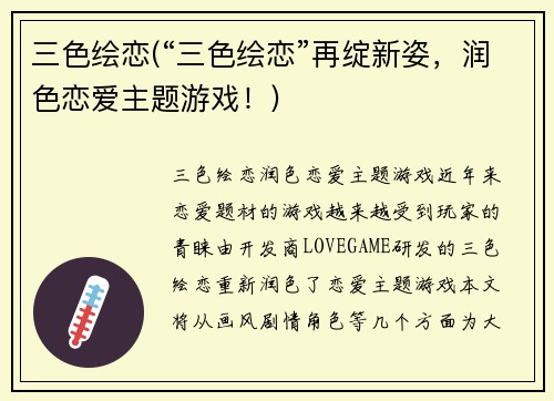 三色绘恋(“三色绘恋”再绽新姿，润色恋爱主题游戏！)