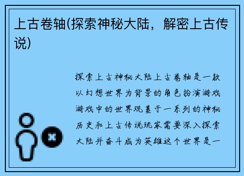 上古卷轴(探索神秘大陆，解密上古传说)