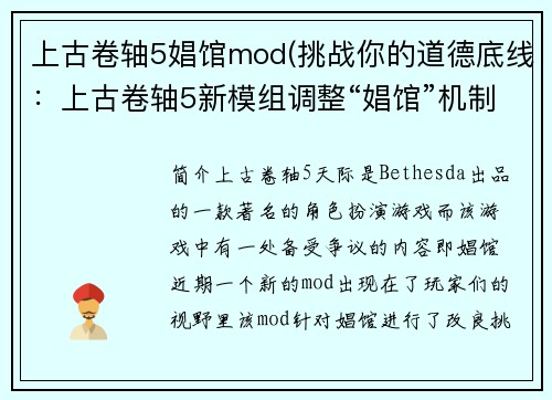 上古卷轴5娼馆mod(挑战你的道德底线：上古卷轴5新模组调整“娼馆”机制)