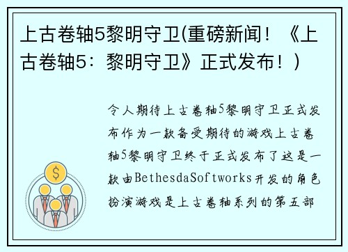 上古卷轴5黎明守卫(重磅新闻！《上古卷轴5：黎明守卫》正式发布！)