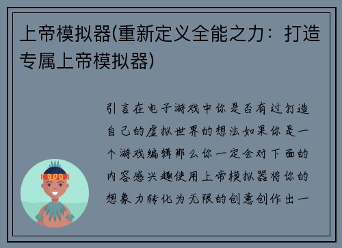 上帝模拟器(重新定义全能之力：打造专属上帝模拟器)