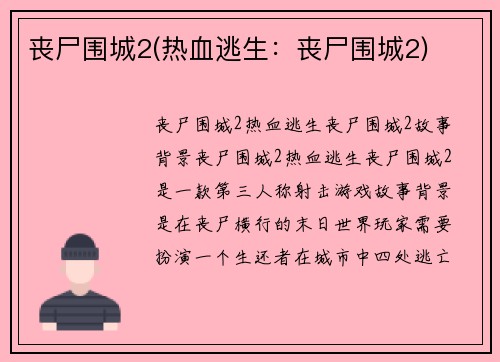 丧尸围城2(热血逃生：丧尸围城2)
