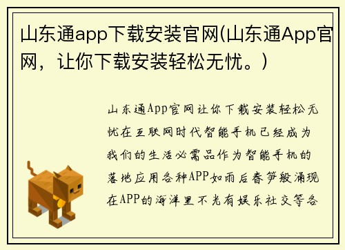 山东通app下载安装官网(山东通App官网，让你下载安装轻松无忧。)