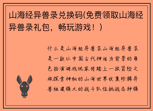 山海经异兽录兑换码(免费领取山海经异兽录礼包，畅玩游戏！)
