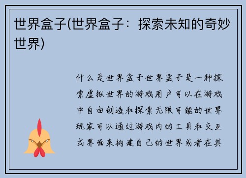 世界盒子(世界盒子：探索未知的奇妙世界)