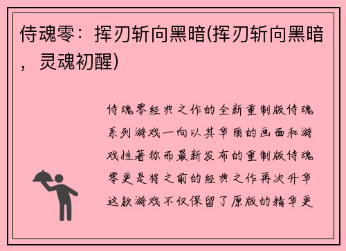 侍魂零：挥刃斩向黑暗(挥刃斩向黑暗，灵魂初醒)