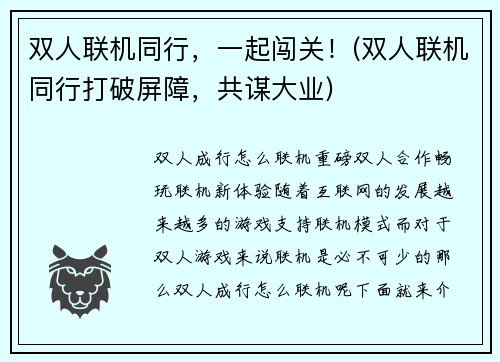 双人联机同行，一起闯关！(双人联机同行打破屏障，共谋大业)