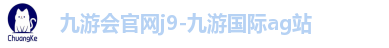 九游会官网j9